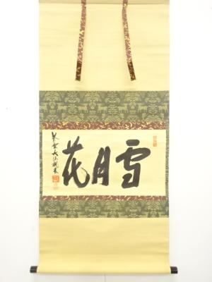 前大徳　尾関桃林筆　「雪月花」　横物　肉筆紙本掛軸